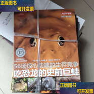 【二手9成新】知識大爆炸：獵豹為什么要欺騙，獅子為什么長(cháng)髻毛，如果人類(lèi)大滅絕，吃恐龍的史前巨蛙 /劉