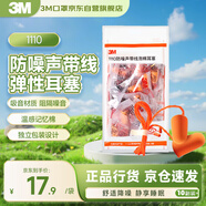 3M帶線耳塞抗噪防噪音睡眠隔音耳塞降噪學習工作耳塞1110 10副/袋