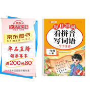斗半匠 看拼音寫詞語 一年級上冊每日20詞拼音拼讀訓(xùn)練 小學(xué)語文拼音生字詞同步專項(xiàng)訓(xùn)練人教版每日一練