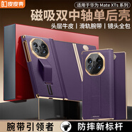 皮皮殼【新品首發(fā)】適用于華為mateXTs手機(jī)殼非凡大師三折疊屏真皮腕帶支架雙軸保護(hù)羅蘭紫單后殼