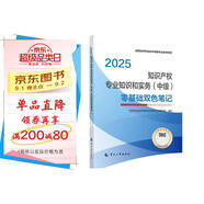 人事社2025年新版中級經(jīng)濟師官方教材配套零基礎雙色筆記【知識產(chǎn)權】中級