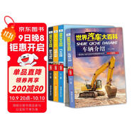 世界汽車大百科（全4冊）彩圖版車輛介紹經典車型豪車與摩托汽車品牌知識科普 小學生三四五六年級課外閱讀