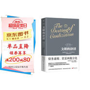 文明的抉擇 經(jīng)濟學家溫鐵軍團隊傾情力薦 全球危機背后凸顯的文明危機 貧富兩極分化 債務危機 氣候變化