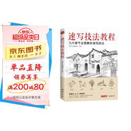 美學(xué)《速寫(xiě)技法教程》零基礎入門(mén)教材臨摹本書(shū)籍花卉動(dòng)物風(fēng)景人物鉛筆鋼筆畫(huà)建筑手繪技法兒童初學(xué)者實(shí)用自學(xué)