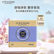 歐舒丹乳木果薰衣草香皂100g溫和清潔滋潤保濕易沖洗持久留香七夕禮物