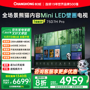 長(cháng)虹熊貓TV 75D7H Pro 75英寸 MiniLED 0貼墻壁畫(huà)電視 288Hz高刷新4K智能AI平板液晶電視機 國家補貼