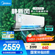 美的（Midea）大1匹 靜新風 超一級能效 變頻 智能臥室 空調(diào)掛機 健康風 國家補貼 KFR-26GW/N8XF1-1定制版