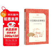 中國寓言故事精選 語文閱讀推薦叢書（三年級下 必讀 語文教材 配套 快樂讀書吧 義務(wù)教育 課標 中小學生閱讀指導目錄 暑期閱讀 課外閱讀）人民文學出版社