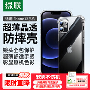 綠聯(lián)【透明軟殼】適用蘋果12手機(jī)殼iPhone12保護(hù)套氣囊防摔晶透全包抗黃防磨男女同款超薄簡約