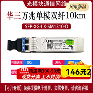 華三千兆光模塊萬(wàn)兆單模多模1.25G10kmSFP-GE-LX-SM1310-D 雙芯lc正品 萬(wàn)兆單模SFP-XG-LX-SM1310-D工包