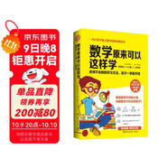 【贈(zèng)練習(xí)簿】數(shù)學(xué)原來(lái)可以這樣學(xué) 給孩子的數(shù)學(xué)書(shū) 數(shù)學(xué)原來(lái)這么有趣 中小學(xué)生課外閱讀書(shū)科普百科自然科學(xué)數(shù)學(xué)知識(shí)讀物數(shù)理化