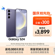 三星Samsung Galaxy S24 AI手機(jī) 第三代驍龍8 游戲手機(jī) 拍照手機(jī) 12GB+256GB 秘礦紫 國家政府補(bǔ)貼