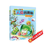 漫畫(huà)人體的奧秘·植物大戰僵尸2·奇異膠囊（人體科普百科，用科學(xué)守衛健康）