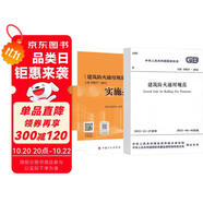 建筑防火通用規(guī)范GB 55037-2022+實(shí)施指南 2本套中國(guó)計(jì)劃出版社