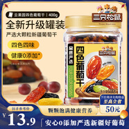 三只松鼠四色葡萄干400g 新疆特產(chǎn)罐裝開袋既食葡萄干蜜餞果干休閑零食