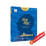 深海利劍：“共和國勛章”獲得者黃旭華的故事 世紀(jì)童書館