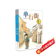 曹文軒純美小說：單行街/國際安徒生獎得主曹文軒短篇小說集代表作，11個不同的少年故事，關(guān)注十多種不同的成長話題。