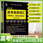 高考英語詞匯3500亂序版 高中總復(fù)習(xí)高考英語詞匯專項(xiàng)訓(xùn)練高考英語必備 雨滴教育 2025高中通用