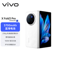 vivo  X Fold3 Pro 12GB+256GB 輕羽白 5700mAh藍(lán)海電池 超可靠鎧羽架構(gòu) 第三代驍龍8 折疊屏 AI 手機(jī)