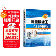 測量放線(xiàn)工入門(mén)與技巧（附視頻）（第二版）（視頻講解、大量實(shí)例、測量?jì)x器講解、測量作業(yè)要點(diǎn)解讀 適合測量放線(xiàn)工、放線(xiàn)員、施工員 相關(guān)專(zhuān)業(yè)人員使用）