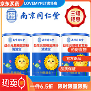 南京同仁堂清清寶嬰兒去火0-1歲 金銀花清清寶嬰幼兒童清火寶菊花晶奶粉伴侶 超值 益生元葛根紫蘇粉清清寶3罐