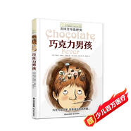 長(cháng)青藤?lài)H大獎小說(shuō)巧克力男孩（美國父母選擇獎）自律、克制等主題小學(xué)三四五六年級必讀課外閱讀小學(xué)生課外書(shū)