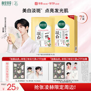 相宜本草【張凌赫同款】 凝白調(diào)理面貼膜25g*7片美白 保濕補(bǔ)水 面膜貼片膜