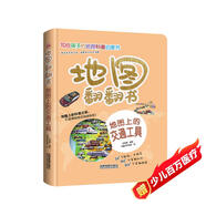 地圖翻翻書(shū)：地圖上的交通工具/揭秘制造業(yè)強國的代表性交通工具
