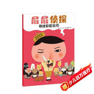 暖房子繪本屁屁偵探系列：尋找彩虹鉆石
