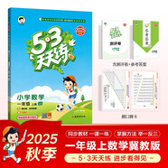 2025秋季53天天練小學(xué)數學(xué)一年級上冊JJ冀教版五三天天練5 3天天練5.3天天練5·3天天練學(xué)霸培優(yōu)學(xué)霸提優(yōu)