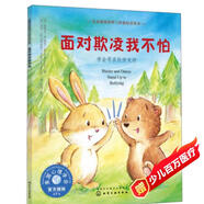 面對欺凌我不怕：學(xué)會尋求伙伴支持 美國心理學(xué)會兒童情緒管理與性格培養(yǎng)繪本（欺負(fù)、自我保護(hù)、社交力 3-6歲）