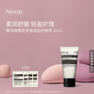 伊索Aesop摩洛哥橙花芳香須后護(hù)膚乳60mL保濕乳液男士中秋禮物送男友