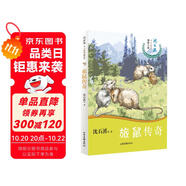 旅鼠傳奇/沈石溪十二生肖動(dòng)物小說