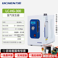 力辰（LICHEN）實(shí)驗(yàn)室組建方案儀器清單咨詢食品企業(yè)工廠QS檢驗(yàn)室sc認(rèn)證化驗(yàn)設(shè)備 氫氣發(fā)生器LC-HG-300