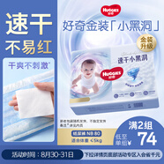 好奇（Huggies）金裝紙尿褲NB80片(5kg以下)尿不濕【速干不易紅】