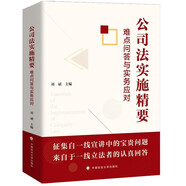 公司法實(shí)施精要：難點(diǎn)問(wèn)答與實(shí)務(wù)應對 劉斌主編 新公司法一線(xiàn)疑難問(wèn)題解答