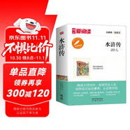 水滸傳/中小學(xué)課外名著 高等教育出版社無障礙名師導(dǎo)讀本 足本無刪減