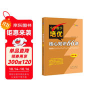 小學(xué)數(shù)學(xué)培優(yōu)核心知識(shí)66講 4年級(jí) 68所名校圖書B