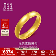 周生生光面素圈黃金戒指 生生有禮足金泥鰍背男女結(jié)婚對戒 79430R計價 13圈 - 5.52克(含工費160元)