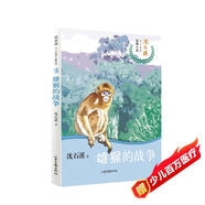 雄猴的戰(zhàn)爭/沈石溪十二生肖動物小說