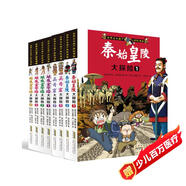 科學(xué)探險漫畫(huà)第一輯：世界文化遺產(chǎn)·套裝8冊（暢銷(xiāo)世界各地尋寶記，秦始皇陵+埃及金字塔等）