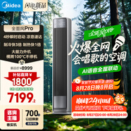 美的空調(diào) 3匹 全面風(fēng)pro 客廳空調(diào)省電大風(fēng)量會唱歌 空調(diào)柜機(jī)立式  家電補(bǔ)貼20%空調(diào) KFR-72LW/N8QM1P