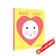 是你呀，小寶貝?。ㄆ嫦雵瘯?shū)）給0-3歲寶寶的啟智互動(dòng)鏡子書(shū)