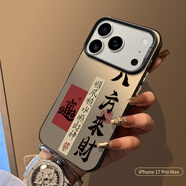 江銘 適用蘋(píng)果17ProMax手機殼iphone17ProMax保護套全包防摔男女款創(chuàng  )意保護殼彩銀殼八方來(lái)財