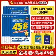 金考卷45套【新高考+20省專版任選】天星教育2026高考金考卷高考45套高三沖刺模擬試卷匯編數(shù)學(xué)英語語文物理化學(xué)生物必刷卷高考真題模擬卷 山西/陜西/青海/寧夏/ 適用 提分必備 3本】數(shù)學(xué)+物理+