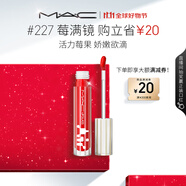 M.A.C魅可新品反光鏡唇蜜唇釉#227莓滿鏡 保濕滋潤顯色生日禮物女
