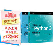 笨辦法學(xué)Python 3：基礎(chǔ)篇+進(jìn)階篇（京東套裝2冊）(異步圖書出品)