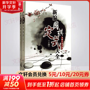 全系列自選 新編圍棋定式大全 上下全套2冊 聶衛平圍棋教程 少兒圍棋入門(mén)書(shū)籍 兒童小學(xué)生圍棋愛(ài)好者速成圍棋教材