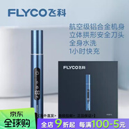 飛科（FLYCO）飛科FS7805電動(dòng)鼻毛修剪器男士剪鼻毛清潔器剃鼻毛修鼻毛器FS7808 飛科FS5615(藍色)充電數顯鋁制機