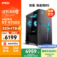 微星（MSI）海皇戟RS AMD銳龍R7 9700X/32G DDR5/1T 國家補(bǔ)貼20% 三角洲電競游戲臺式電腦主機(jī)設(shè)計師辦公整機(jī)